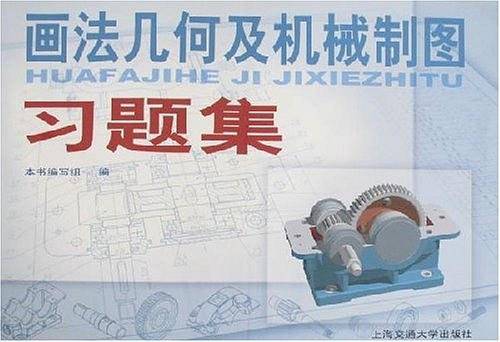 画法几何及机械制图习题集