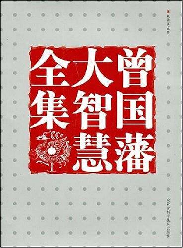 曾国藩大智慧全集