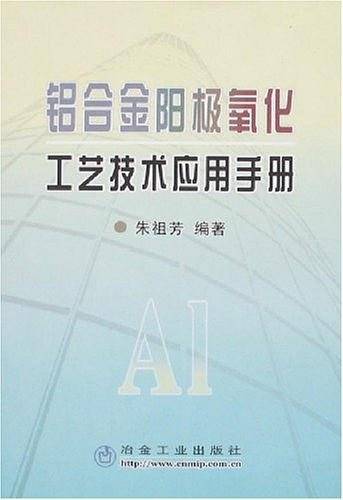 铝合金阳极氧化工艺技术应用手册