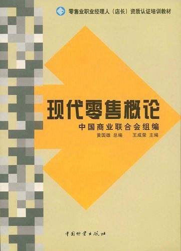 现代零售概论