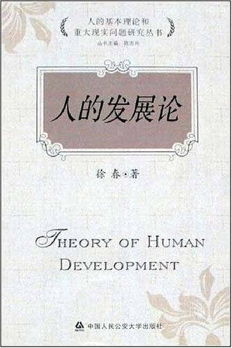人的发展论