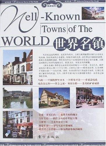 世界名镇