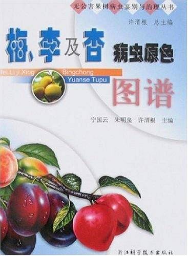 梅、李及杏病虫原色图谱