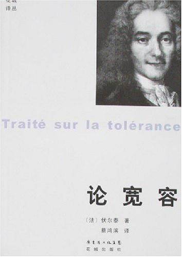 论宽容