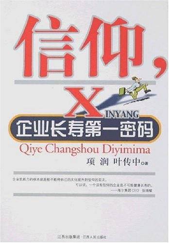 信仰.企业长寿第一密码