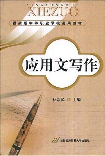 应用文写作