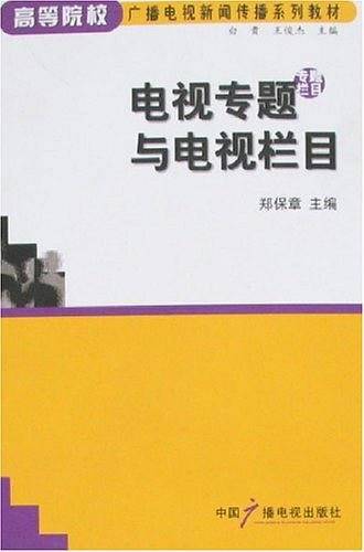 电视专题与电视栏目