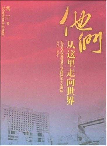他们，从这里走向世界
