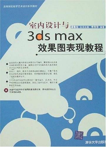 室内设计与3ds max效果图表现教程