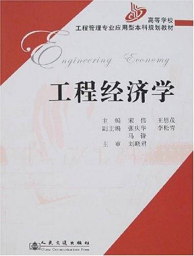 工程经济学