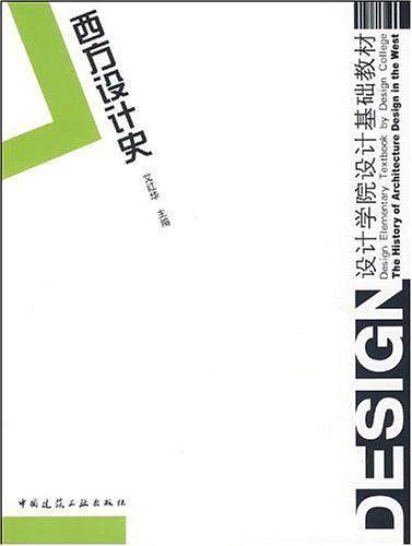 西方设计史