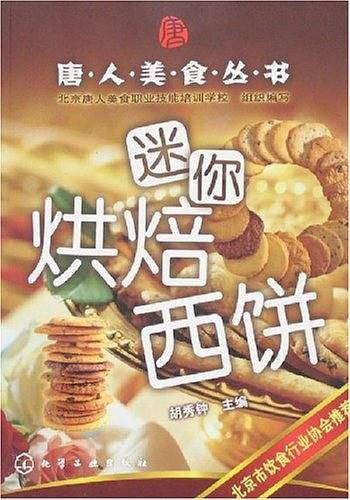 迷你烘焙西饼
