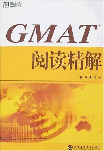 新东方 GMAT阅读精解