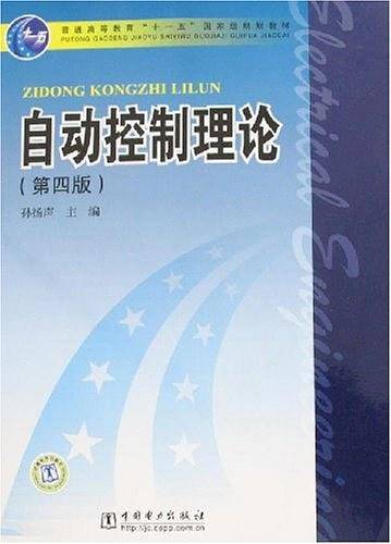 自动控制理论