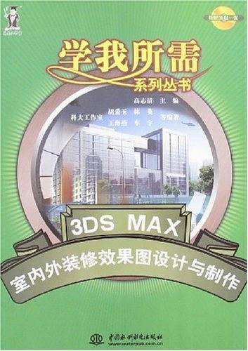3DS MAX室内外装修效果图设计与制作