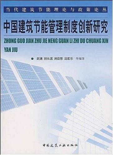 中国建筑节能管理制度创新研究