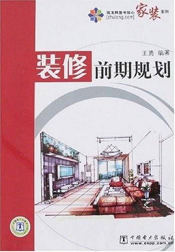 装修前期规划