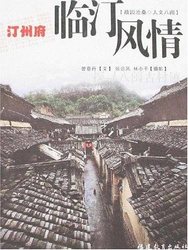 汀州府(临汀风情)