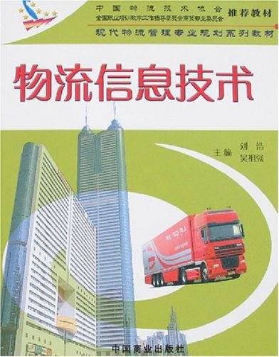 物流信息技术