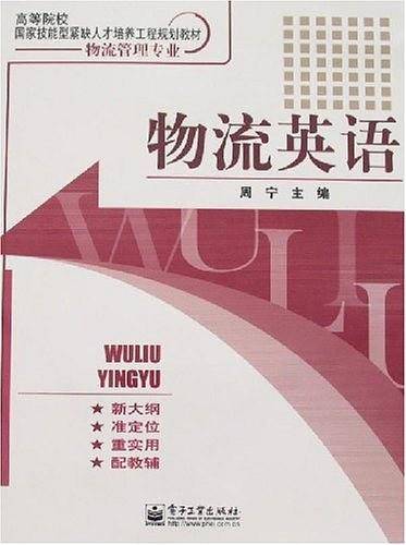 物流英语