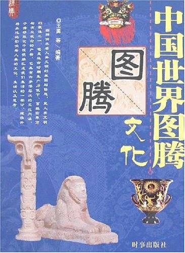中国世界图腾文化