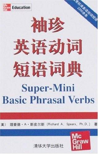 袖珍英语动词短语词典