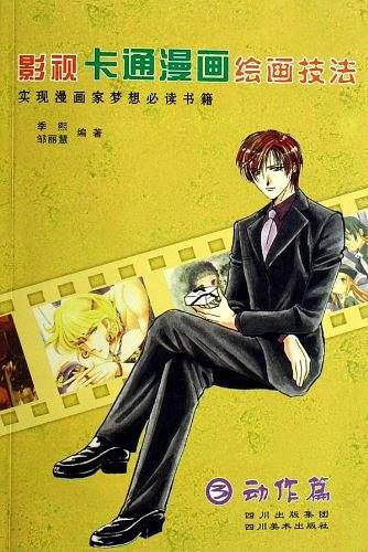 影视卡通漫画绘画技法：动作篇