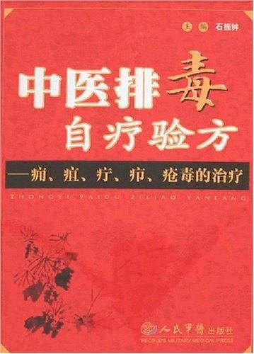 中医排毒自疗验方