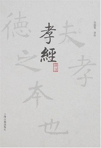 孝经译注