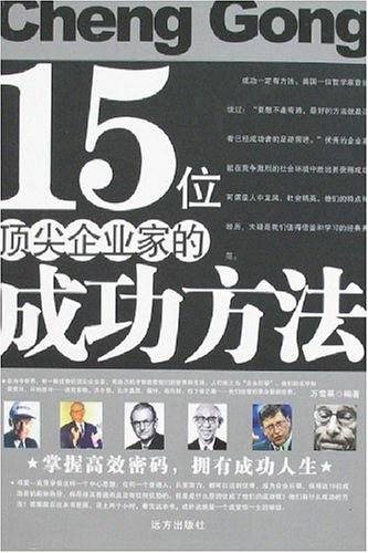 15位顶尖企业家的成功方法