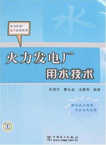 火力发电厂用水技术