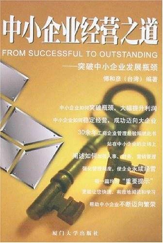 中小企业经营之道