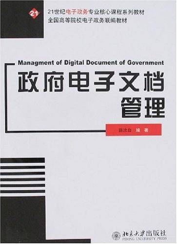政府电子文档管理