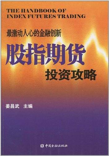 股指期货投资攻略