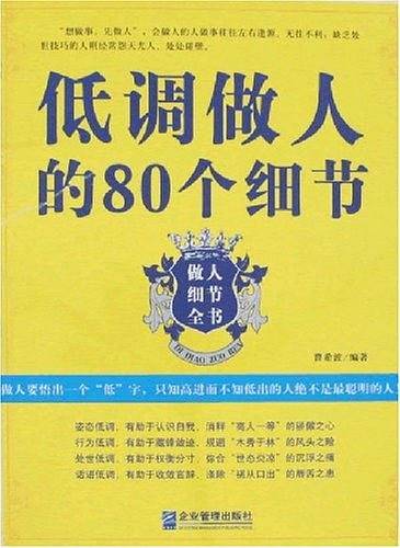 低调做人的80个细节