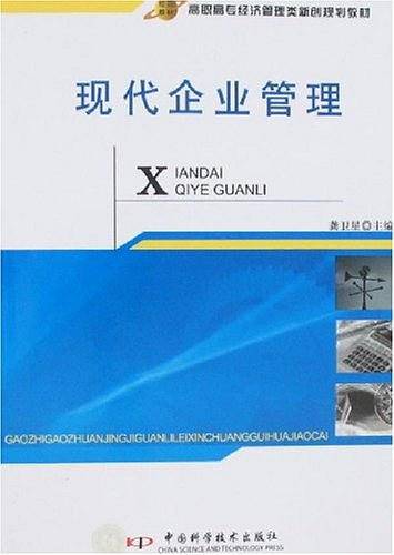 现代企业管理