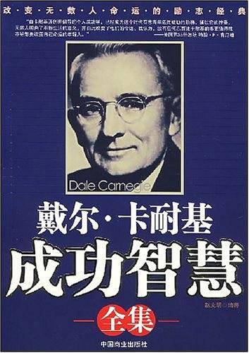 戴尔.卡耐基成功智慧全集