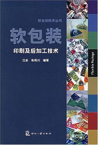 软包装印刷及后加工技术
