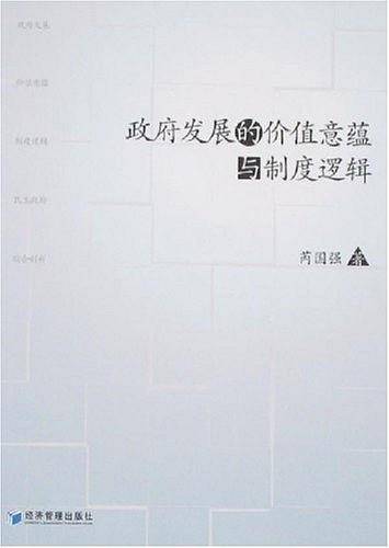 政府发展的价值意蕴与制度逻辑