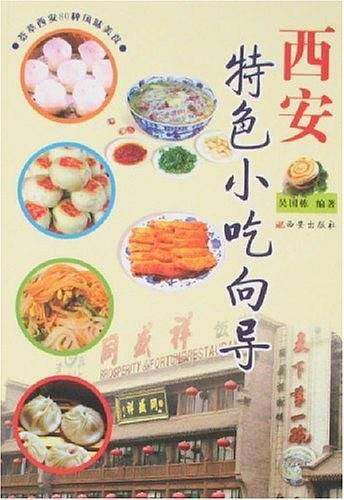 西安特色小吃向导