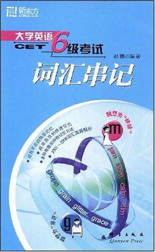 大学英语6级考试词汇串记