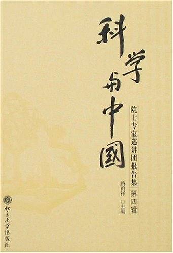 科学与中国-院士专家巡讲团报告集（第四辑）