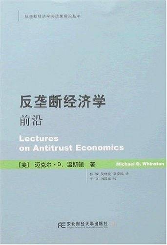 反垄断经济学前沿