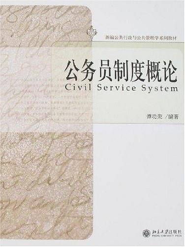 公务员制度概论