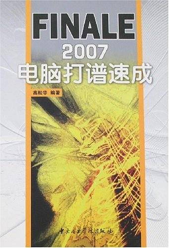 FINALE2007电脑打谱速成