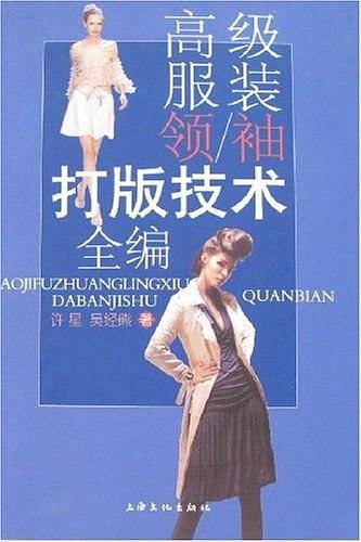 高级服装领、袖打版技术全编