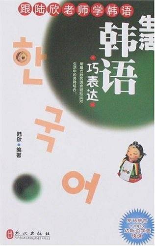 生活韩语巧表达