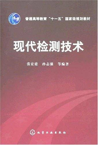 现代检测技术