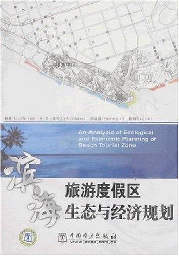 滨海旅游度假区生态与经济规划