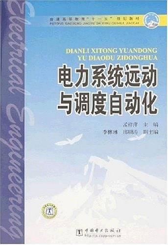 电力系统运动与调度自动化